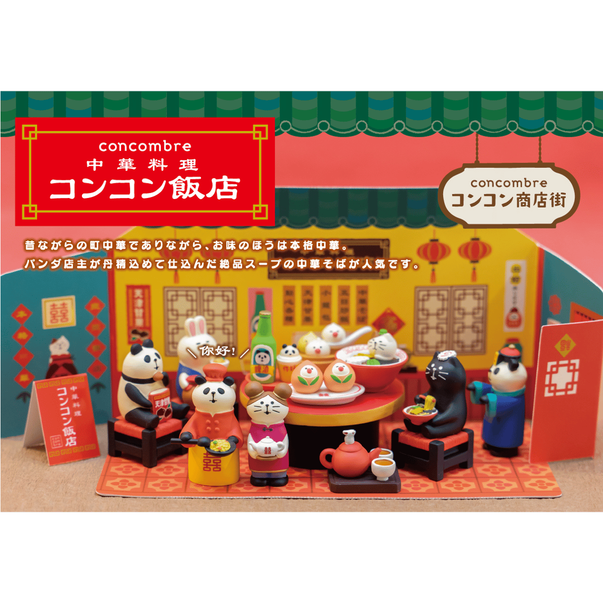 中華テーブル 【中華料理 コンコン飯店】 | CHEER-FUL*