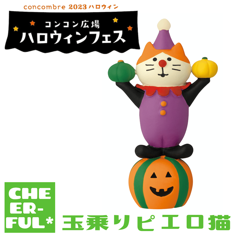 玉乗りピエロ猫【コンコン広場ハロウィンフェス】 | CHEER-FUL*