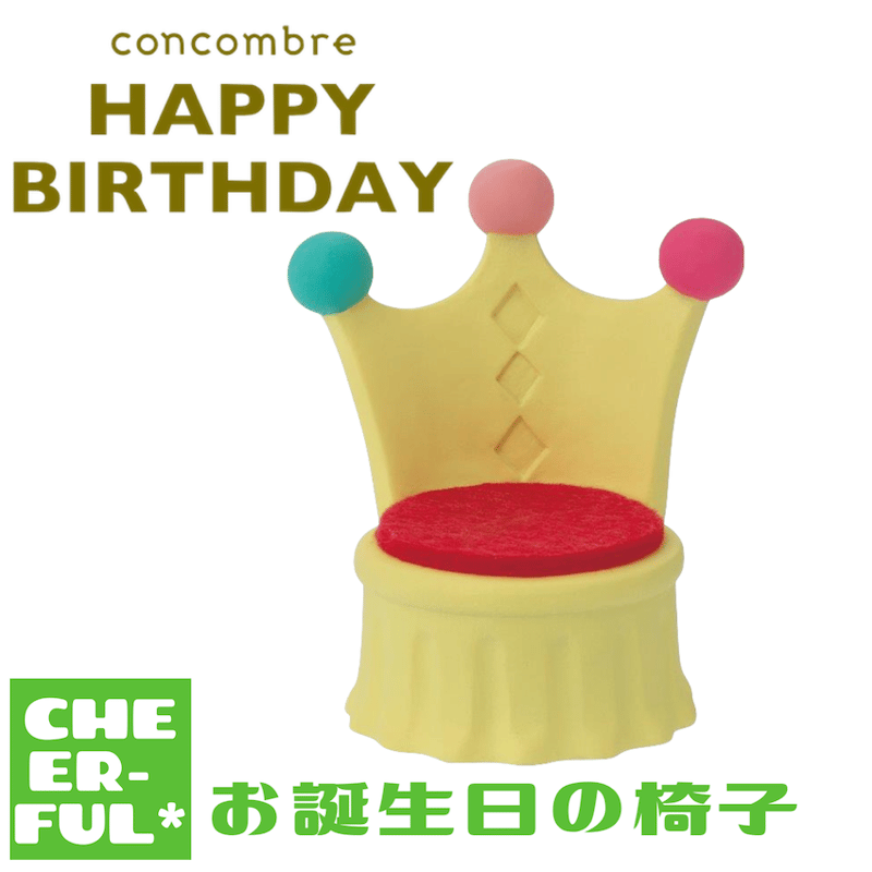お誕生日の椅子 【15thANNIVERSARY＆HAPPYBIRTHDAY】 | CHEER