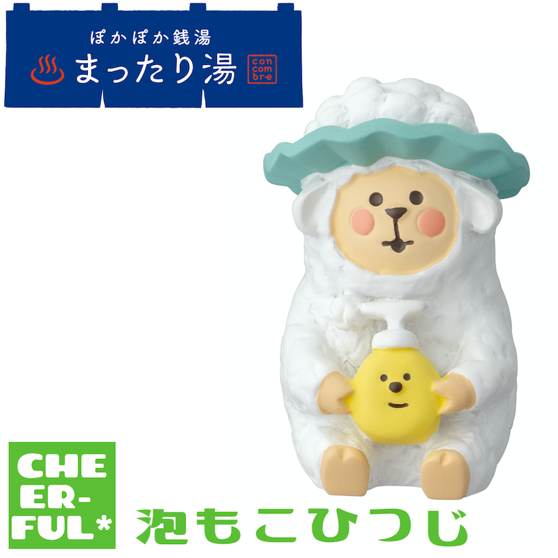 泡もこひつじ【ぽかぽか銭湯まったり湯】 | CHEER-FUL* 泡もこひつじ【ぽかぽか銭湯まったり湯】 | CHEER-FUL*