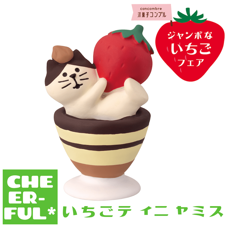 おまとめ中　　　　　　　　　　　おすわり猫　セット　フェイクスイーツいちご おまとめ中おすわり猫セットフェイクスイーツいちご