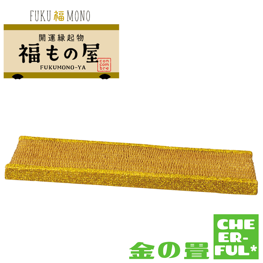 金の畳【FUKU福MONO 開運縁起物 福もの屋】 | CHEER-FUL*