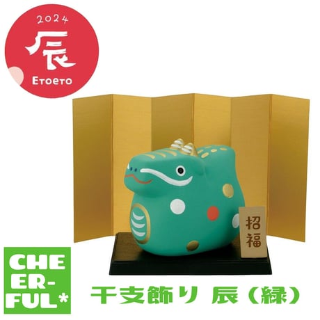 SALE30％OFF！干支飾り 辰 (緑)【素焼きの干支飾り】