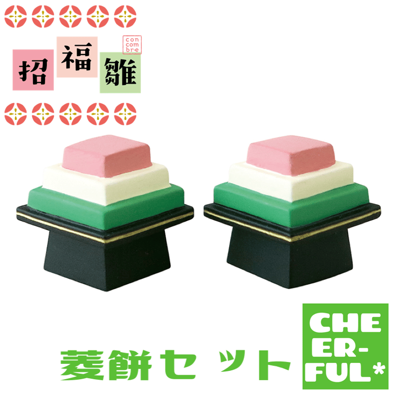 菱餅セット【おいしいひなまつり＆招福雛】 | CHEER-FUL*
