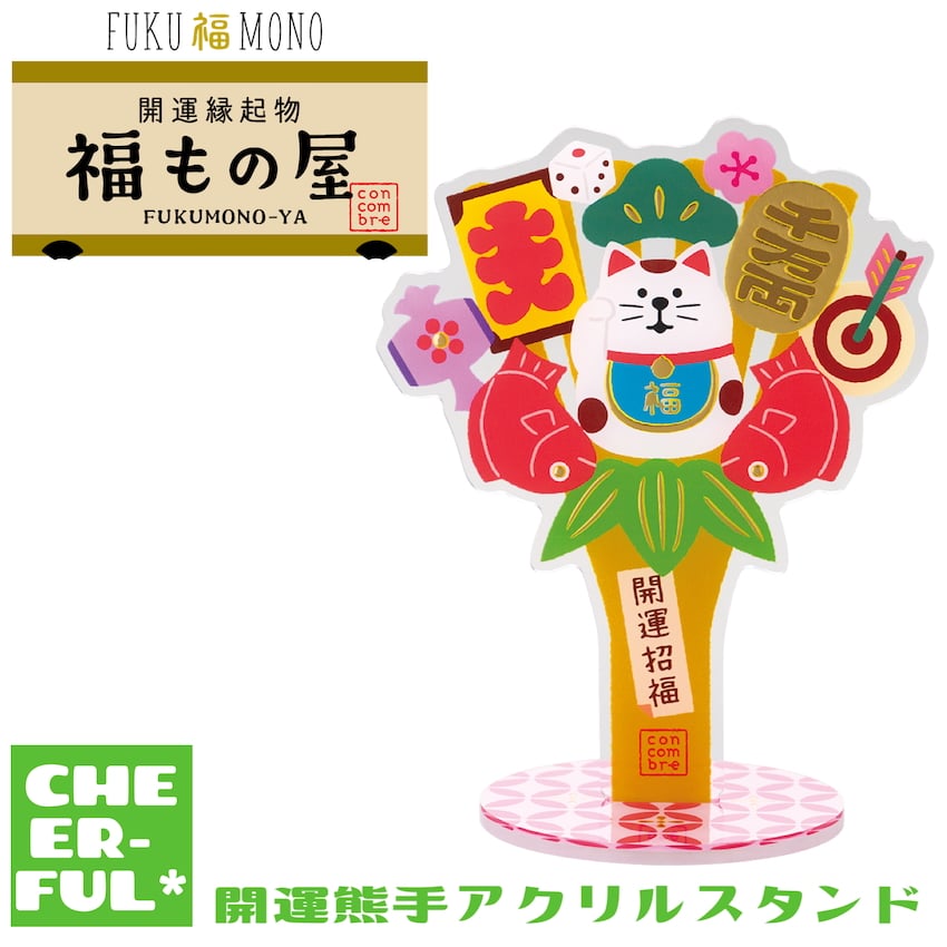 開運熊手アクリルスタンド【FUKU福MONO 開運縁起物 福もの屋】10