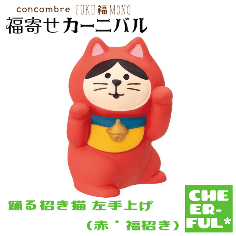 踊る招き猫 左手上げ(赤・福招き)【FUKU福MONO 福寄せカーニバル