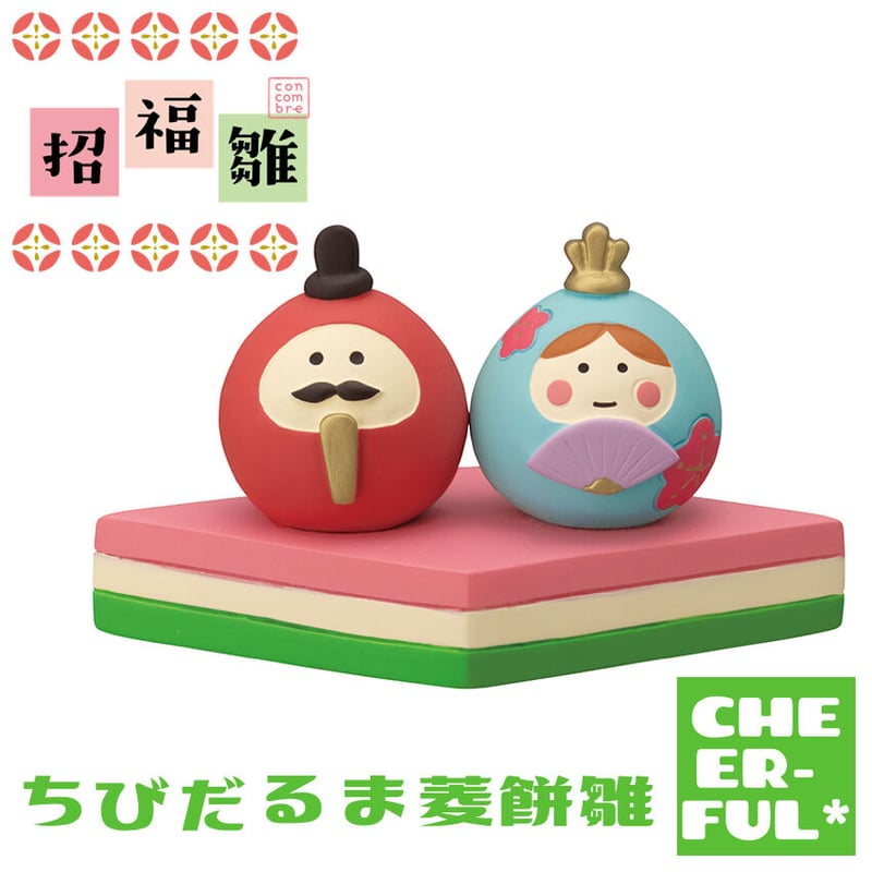 ちびだるま菱餅雛 【おいしいひなまつり＆招福雛】 | CHEER-FUL*