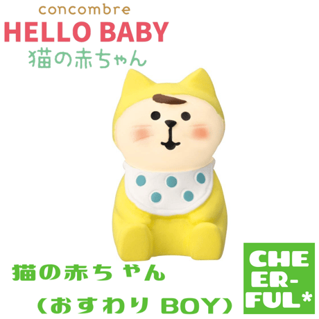 猫の赤ちゃん（おすわり BOY）【HELLO BABY 猫の赤ちゃん】