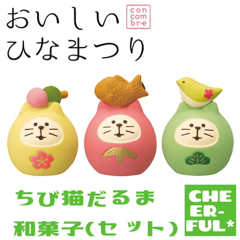 ちびにゃんこ様♡ありがとうございます♡ ちび猫だるま 和菓子(セット)【おいしいひなまつり＆招福雛】 | CHEER-FUL*