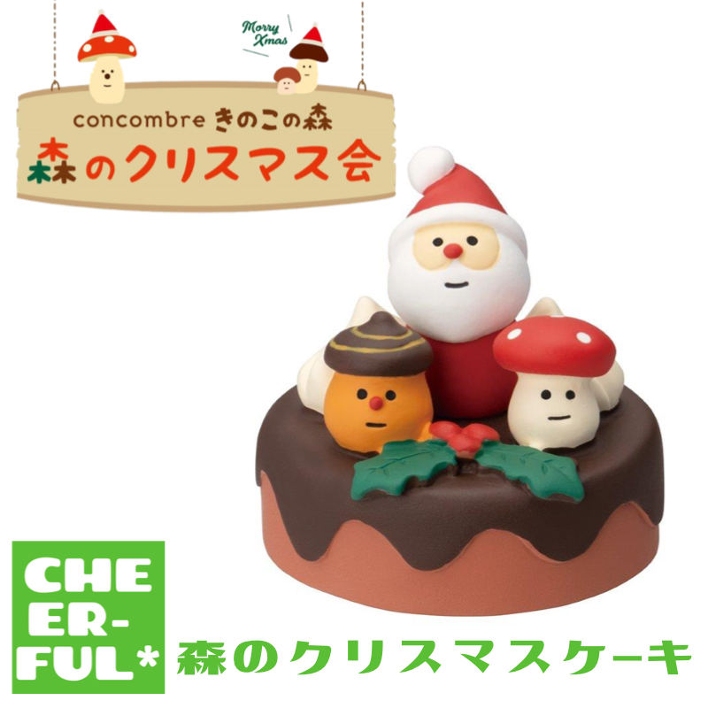 森のクリスマスケーキ【森のクリスマス会】 | CHEER-FUL*