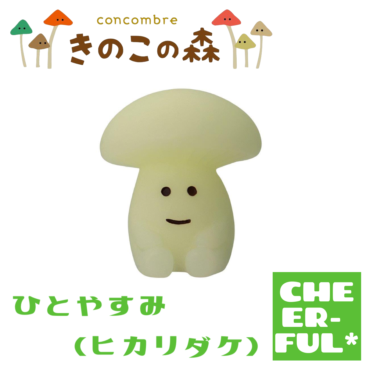 きのこはむ ひとやすみ(ヒカリダケ)【きのこの森】 | CHEER-FUL*
