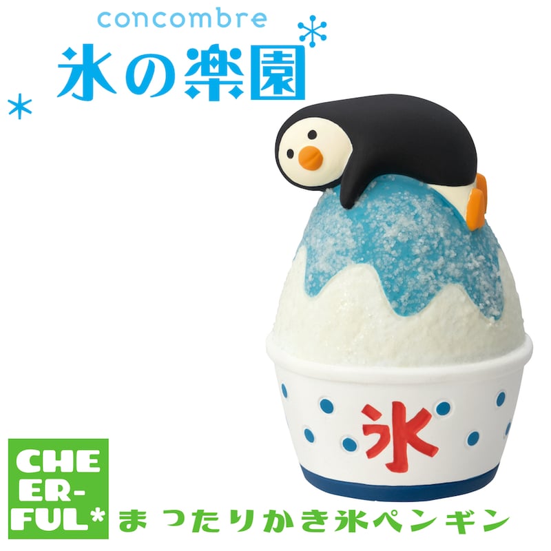 まったりかき氷ペンギン 【氷の楽園】 | CHEER-FUL*
