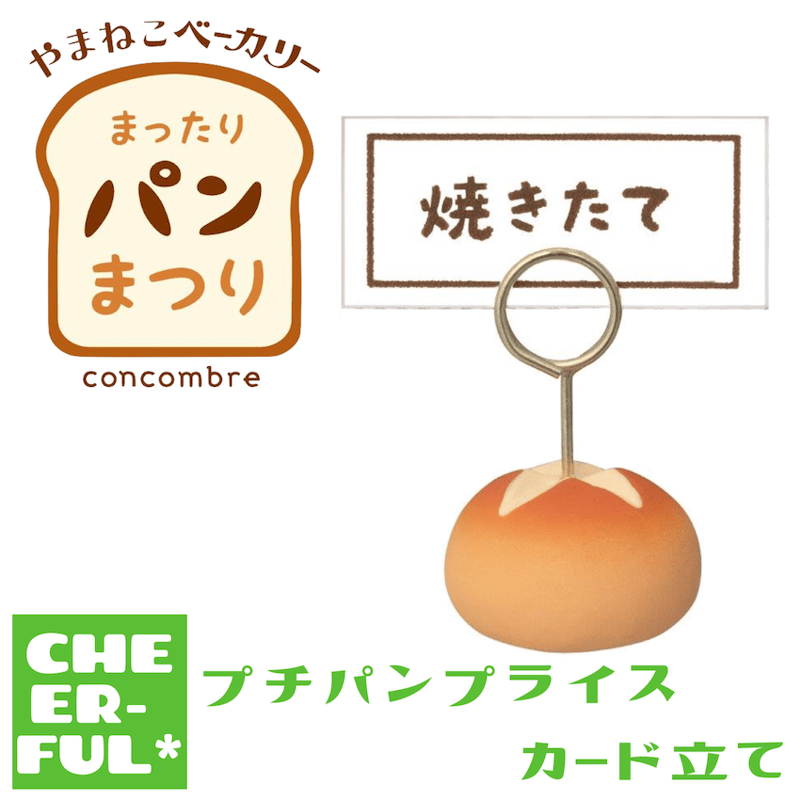 プチパンプライスカード立て【やまねこベーカリー まったりパンまつり