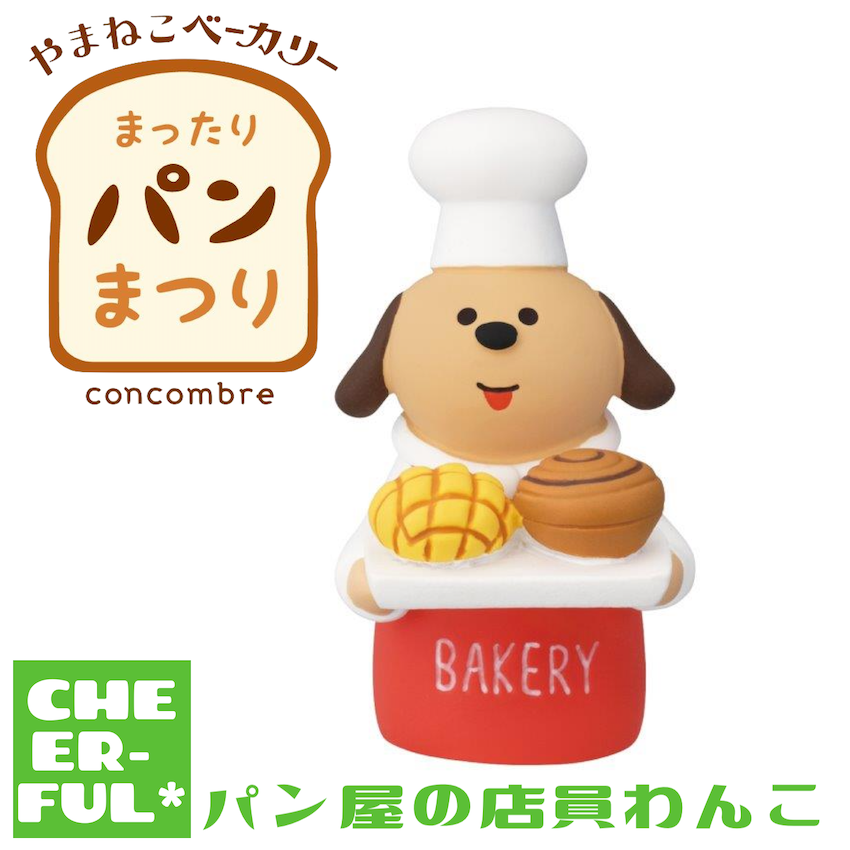 コンコンブル やまねこベーカリー まったりパンまつり 2024 新作19点セット コンコンブル やまねこベーカリー まったりパンまつり 2024 新作