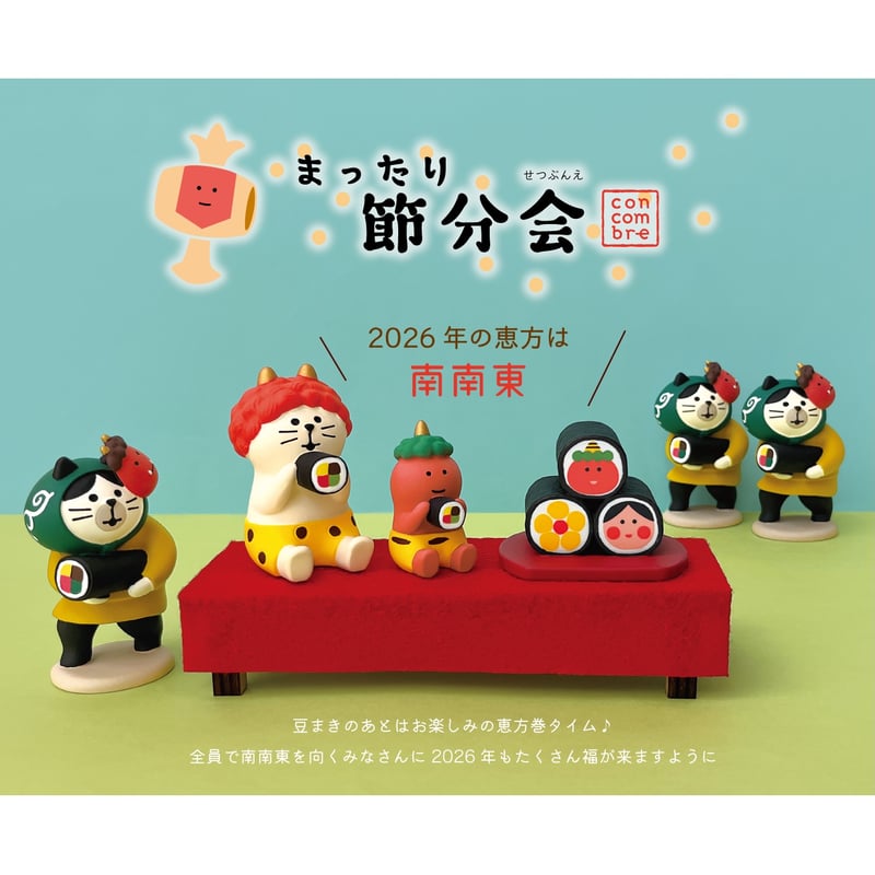 鬼っこ猫 恵方巻【まったり節分会】 | CHEER-FUL*