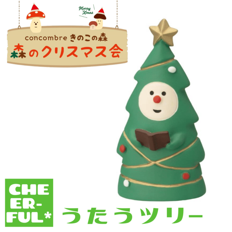 うたうツリー【森のクリスマス会】 | CHEER-FUL*