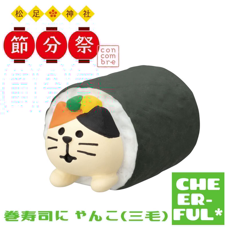 巻寿司にゃんこ（三毛）【松足神社 節分祭】 | CHEER-FUL*
