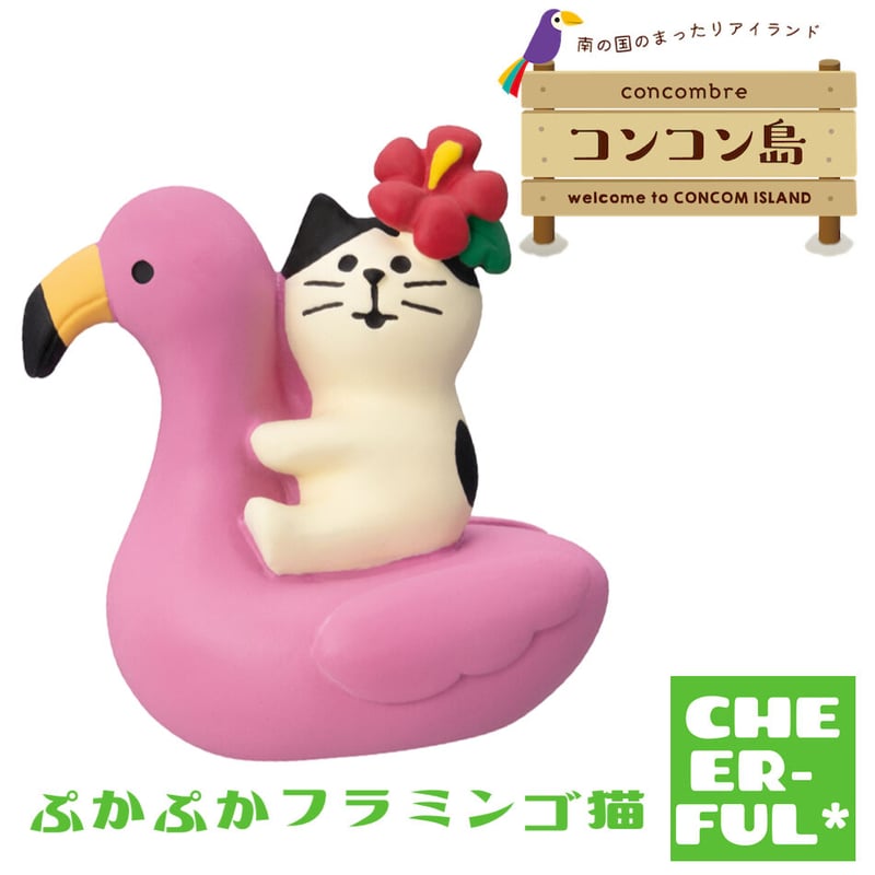 ぷかぷかフラミンゴ子猫 【コンコン島 南の国のまったりアイランド