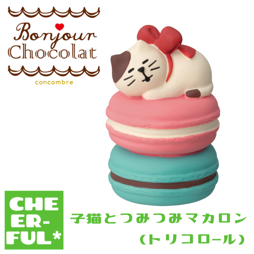 子猫とつみつみマカロン(トリコロール) 【ボンジュール・ショコラ