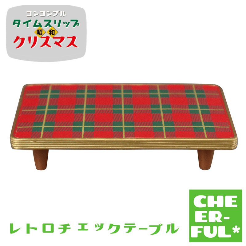 レトロチェックテーブル【タイムスリップ昭和クリスマス】 | CHEER-FUL* 
