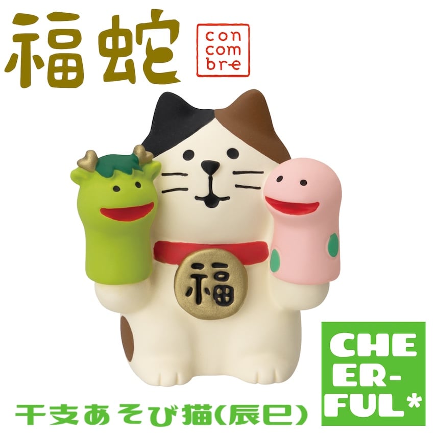 干支あそび猫(辰巳)【福蛇】 | CHEER-FUL*