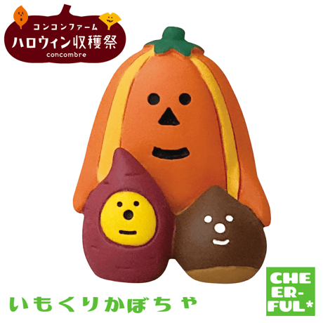 いもくりかぼちゃ【コンコンファーム ハロウィン収穫祭】