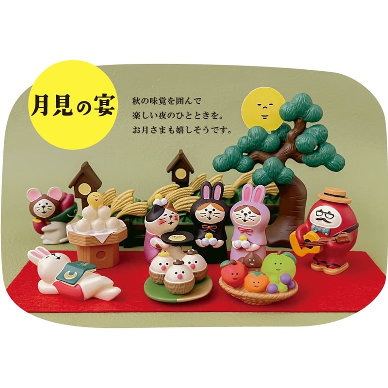 コンコンブル　まとめ売り　お月見　秋みのり コンコンブル まとめ売り お月見 秋みのり コンコンブルまとめ売り お