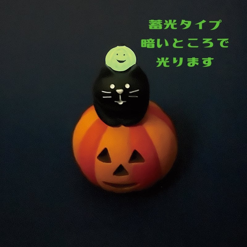 コンコンブル ハロウィン シリーズ 8種類 黒猫 かぼちゃ おばけ コンコンブル ハロウィン シリーズ 8種類 黒猫 かぼちゃ おばけ
