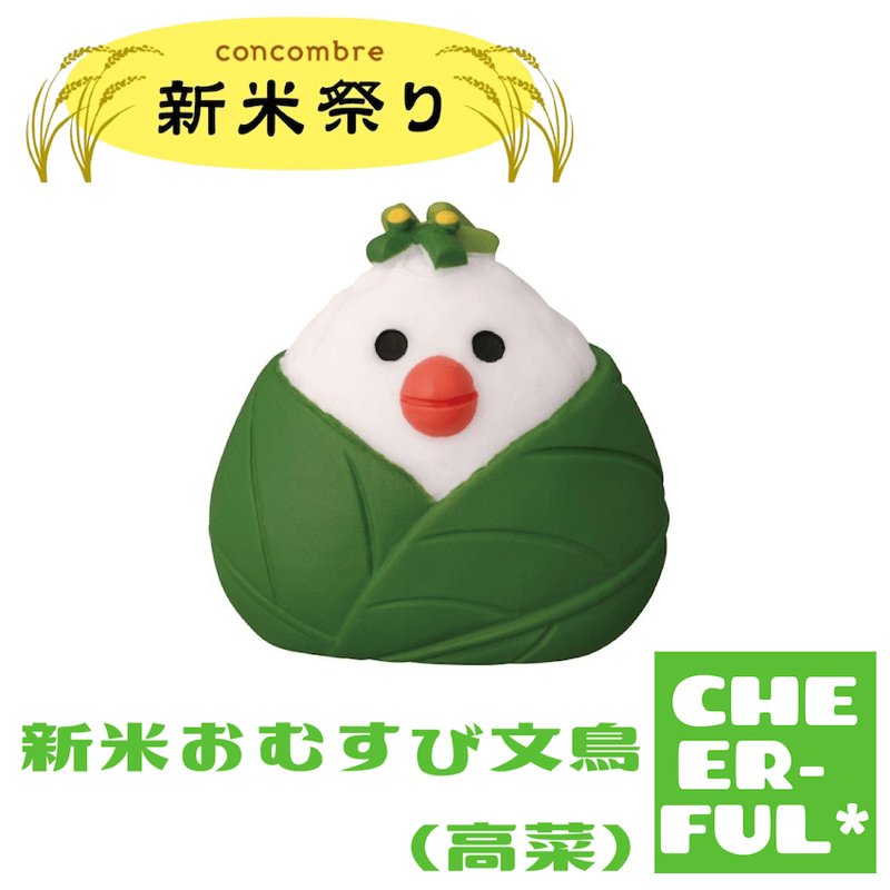 おむすび 新米おむすび文鳥(高菜)【新米祭り】 | CHEER-FUL*