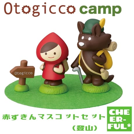 赤ずきんマスコットセット(登山)【Otogicco camp】