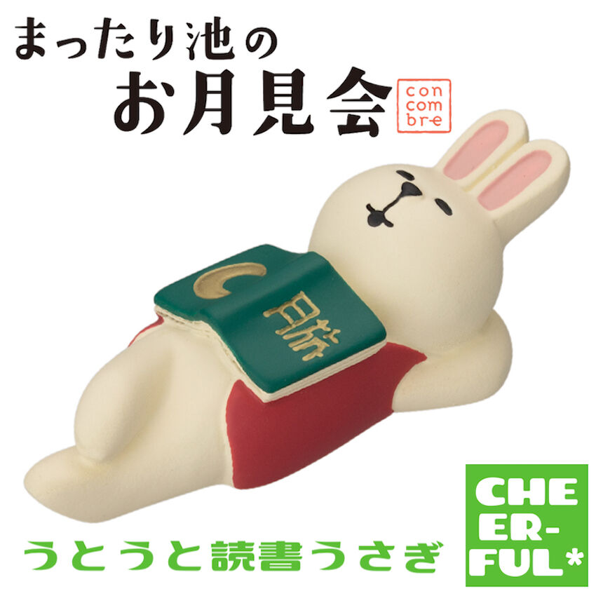 月のうさぎ（4点） うとうと読書うさぎ【まったり池のお月見会】 | CHEER-FUL*