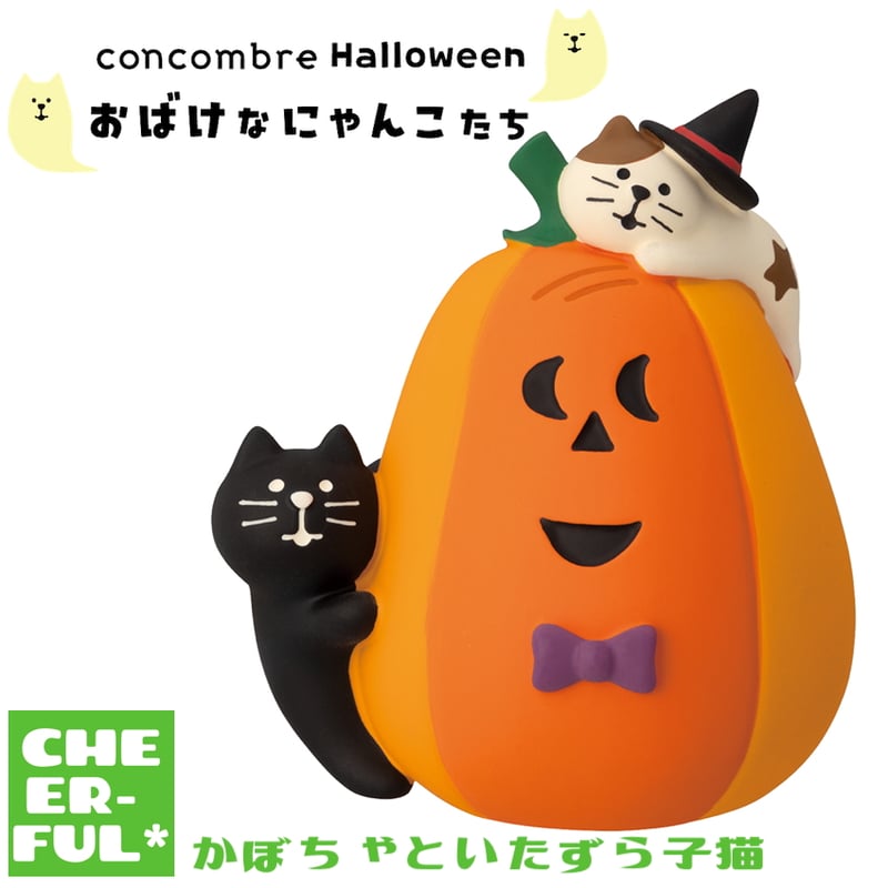 かぼちゃといたずら子猫 【おばけなにゃんこたち】 | CHEER-FUL*