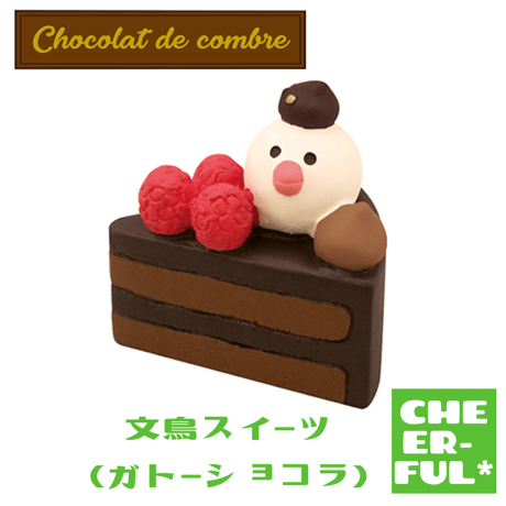 文鳥スイーツ（ガトーショコラ）【Chocolat de combre】