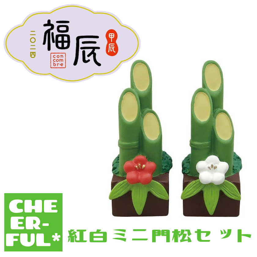 お引き取り限定門松高さ約150cm樽40L、松と千両は水入りペットボトルにセット 紅白ミニ門松セット【福辰 二〇二四甲辰】 | CHEER-FUL*