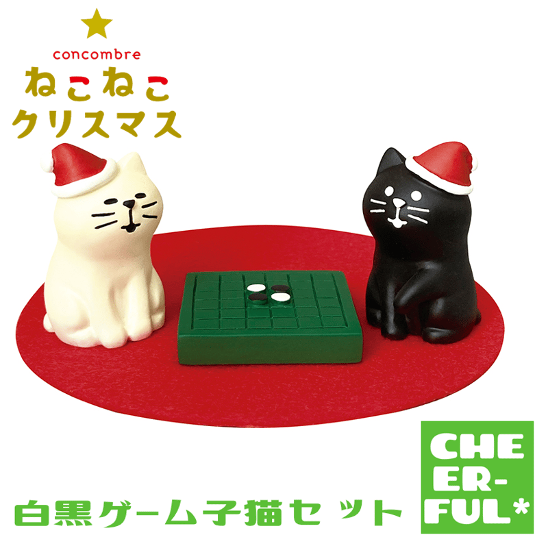 白黒ゲーム子猫セット【ねこねこクリスマス】 | CHEER-FUL*