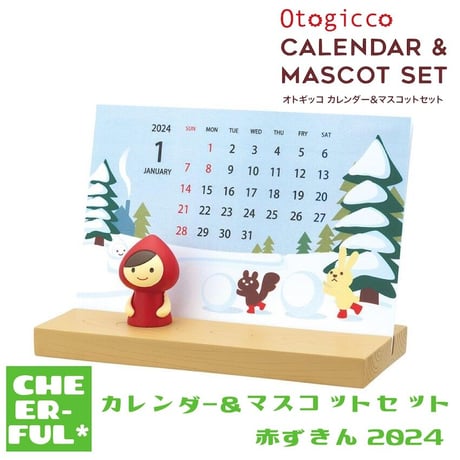 SALE30%OFF！ カレンダー＆マスコットセット 赤ずきん2024【concombre＆Otogiccoカレンダー】