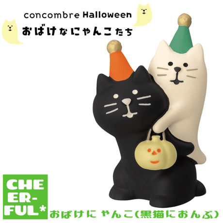 CATEGORY おばけなにゃんこたち(ハロウィンシリーズ) | CHEER-FUL*