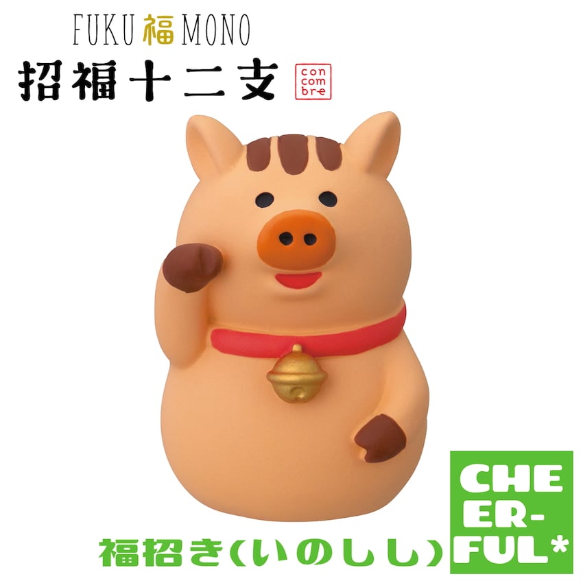 福招き(いのしし)【FUKU福MONO 招福十二支】 | CHEER-FUL*