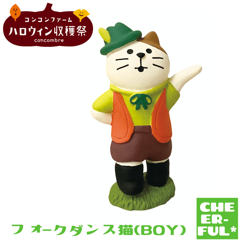 フォークダンス猫（BOY）【コンコンファーム ハロウィン収穫祭
