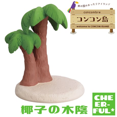 CATEGORY コンコン島 南の国のまったりアイランド | CHEER-FUL*