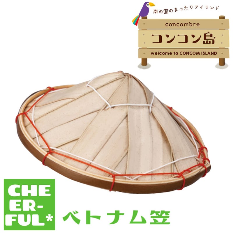 ベトナム笠【コンコン島 南の国のまったりアイランド】 | CHEER-FUL*