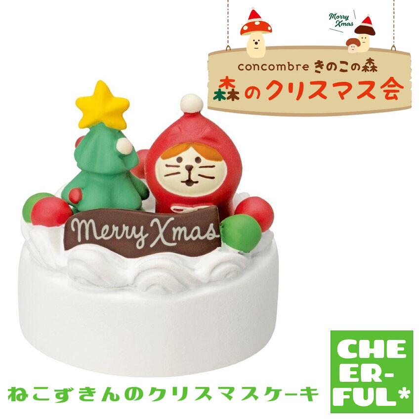 ねこずきんのクリスマスケーキ【森のクリスマス会】 | CHEER-FUL*