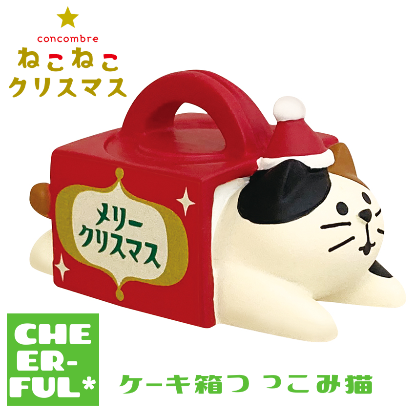 ケーキ箱つっこみ猫 【ねこねこクリスマス】 | CHEER-FUL* ケーキ箱つっこみ猫 【ねこねこクリスマス】 | CHEER-FUL*