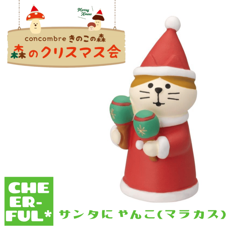 サンタにゃんこ(マラカス)【森のクリスマス会】 | CHEER-FUL*