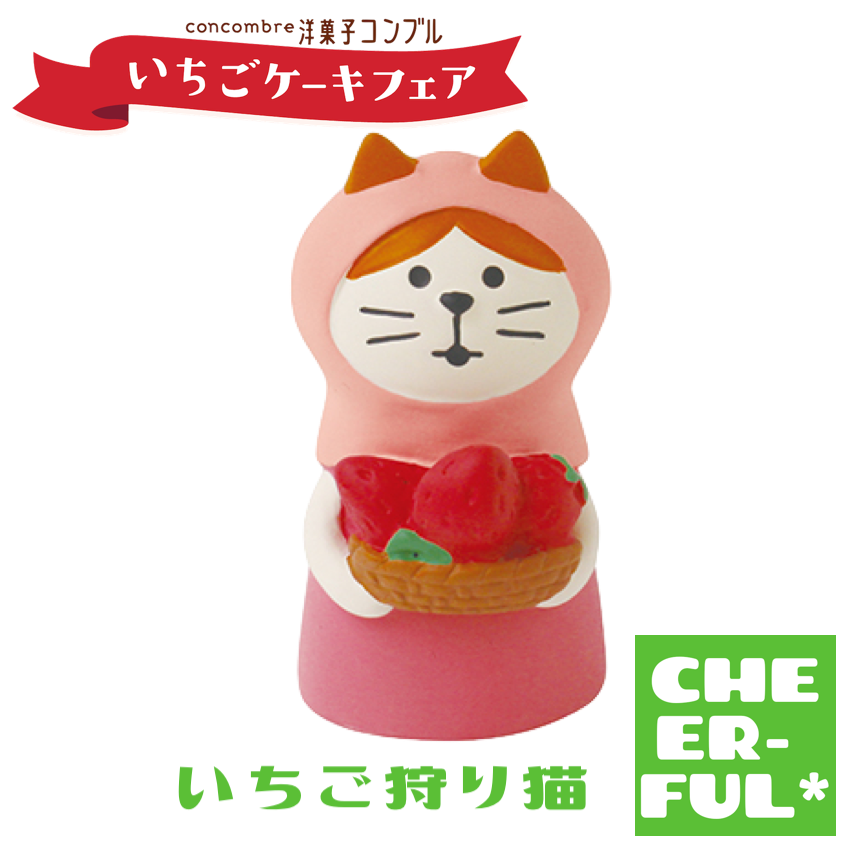 いちご狩り猫【洋菓子コンブル いちごケーキフェア】 | CHEER-FUL*