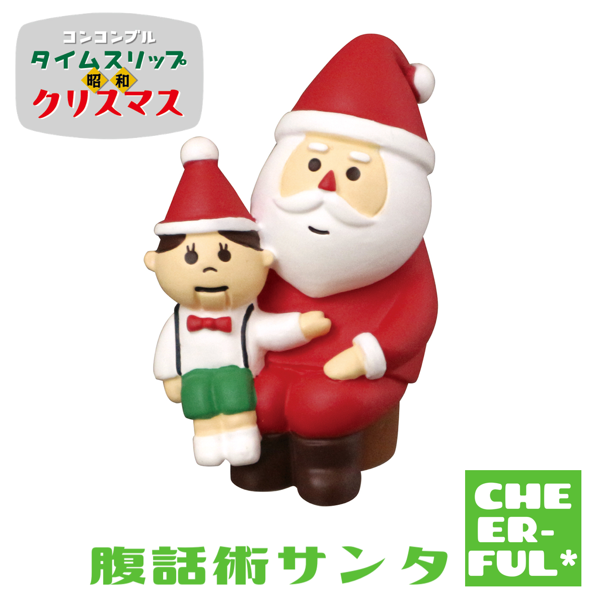 腹話術サンタ 【タイムスリップ昭和クリスマス】 | CHEER-FUL*