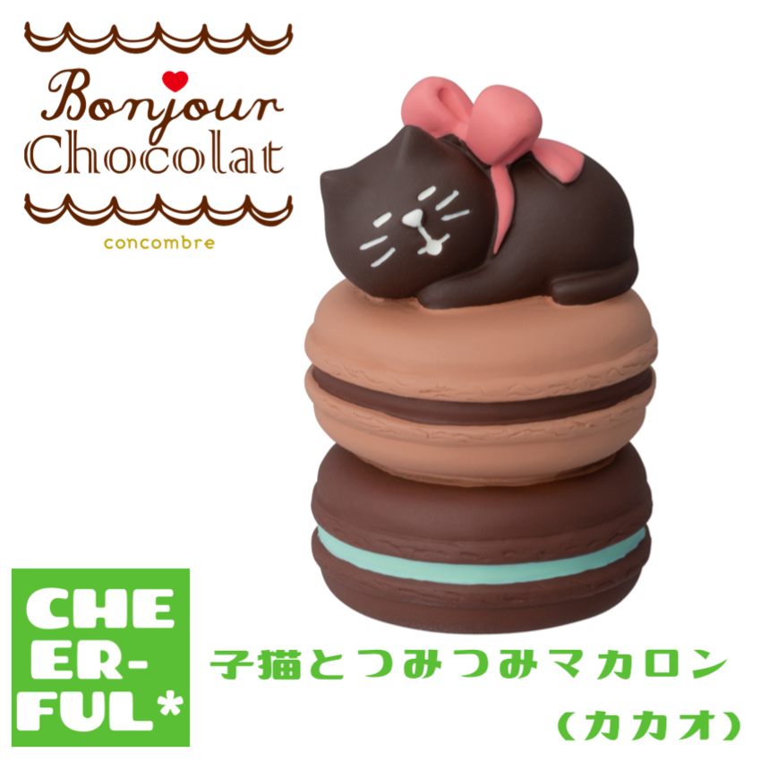 子猫とつみつみマカロン(カカオ) 【ボンジュール・ショコラ】 | CHEER-FUL*