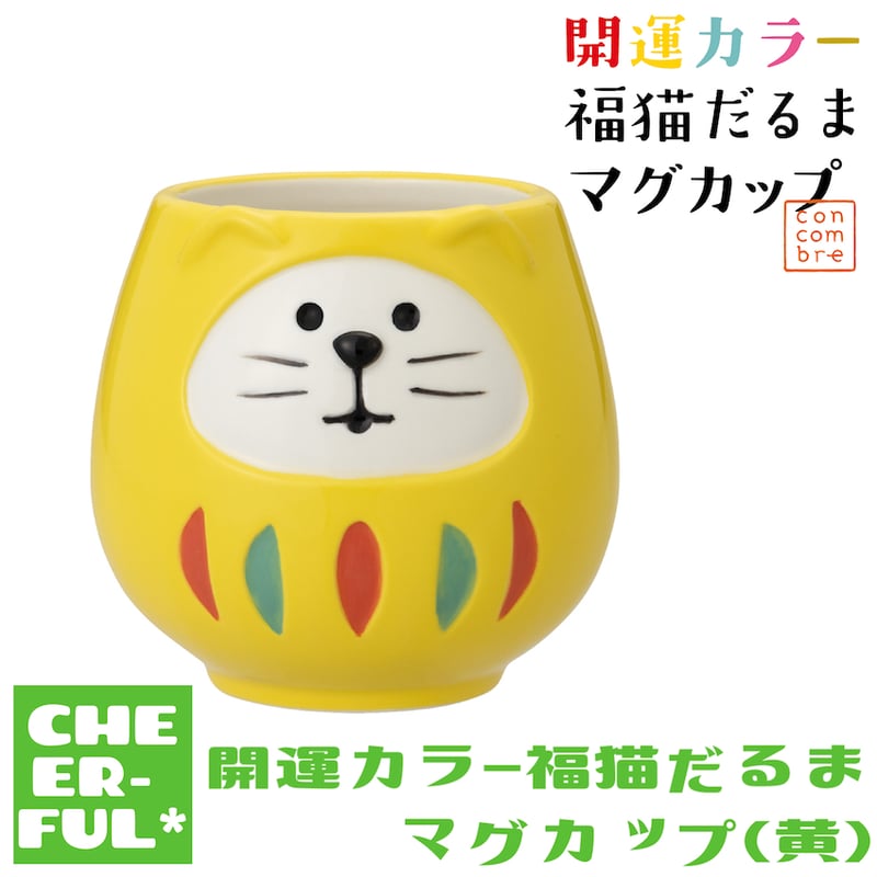 開運カラー 福猫だるまマグカップ(黄) 【開運カラー福猫だるま