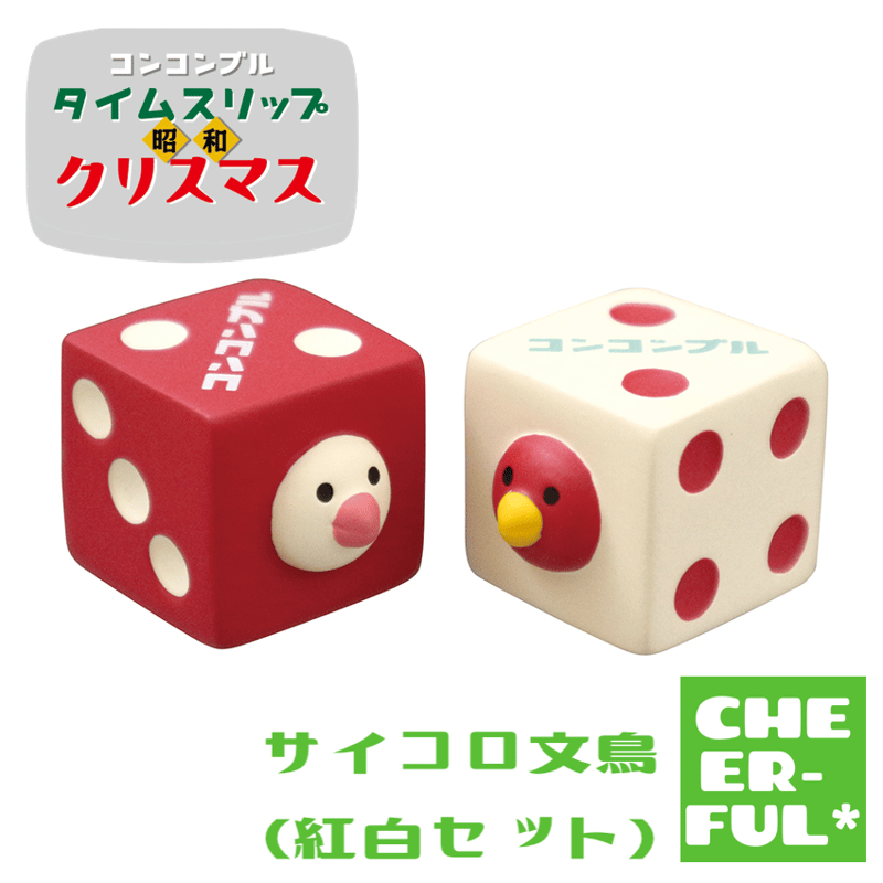 サイコロ文鳥(紅白セット)【タイムスリップ昭和クリスマス】 | CHEER-FUL*