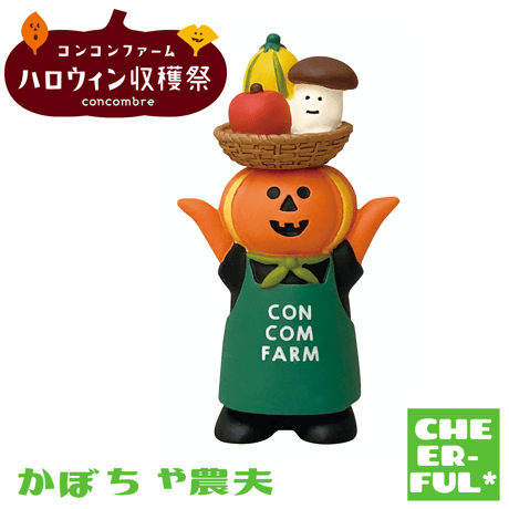 かぼちゃ農夫【コンコンファーム ハロウィン収穫祭】